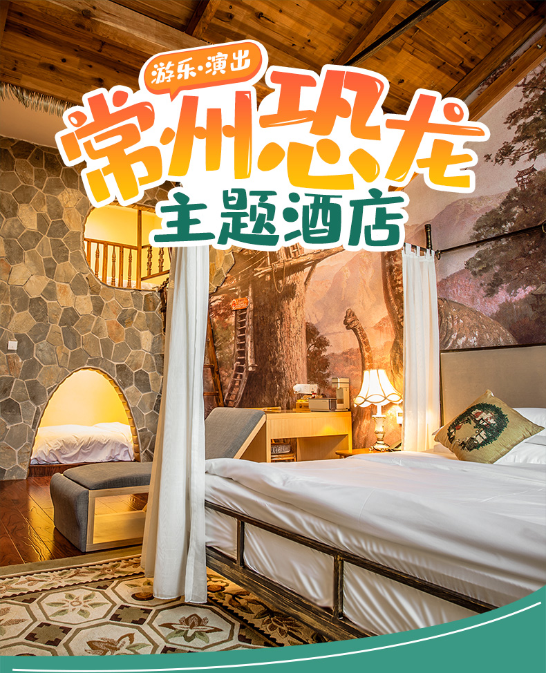 常州恐龙园亲子度假乐园恐龙主题酒店一晚住宿五星住宿一价全含超多