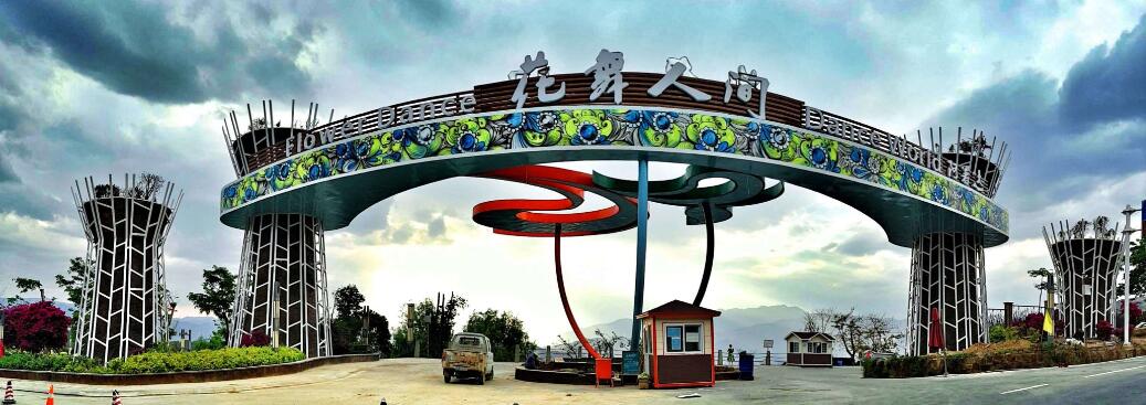 攀枝花花舞人间景区电子票攀枝花花舞人间景区欢迎您提前1天预订未用