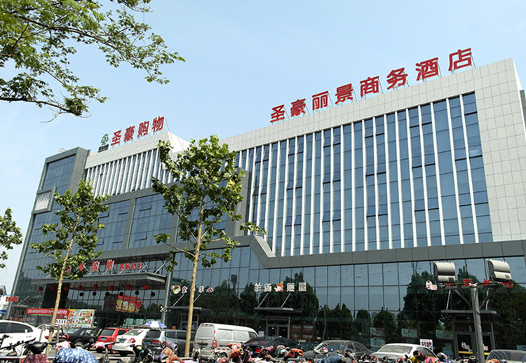 滨州圣豪丽景酒店套餐含圣豪丽景温泉