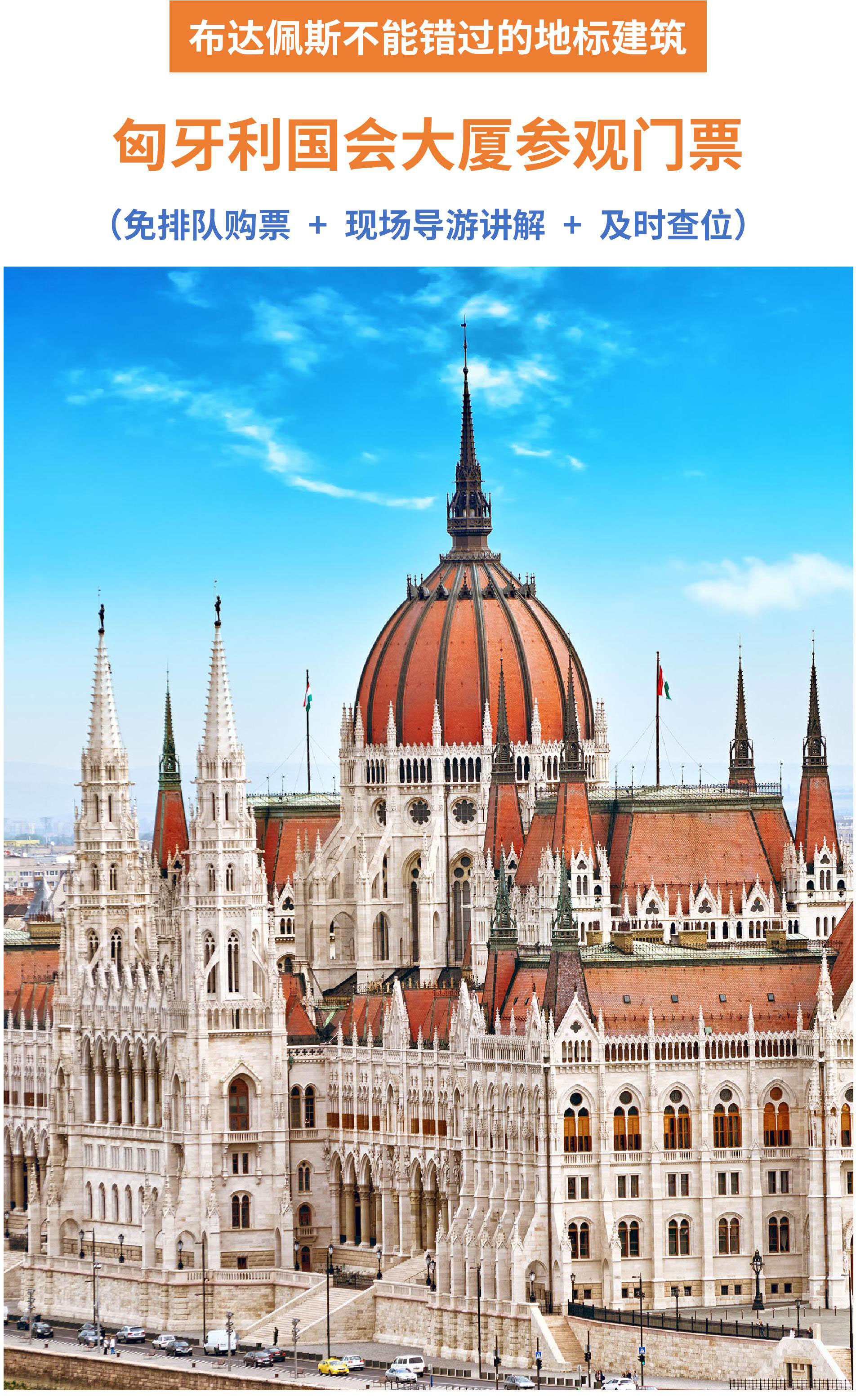 匈牙利布达佩斯国会大厦参观门票免排队购票现场导游讲解及时查位中文