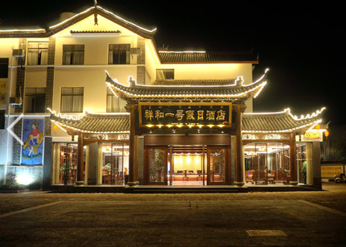 维纳斯度假村云南丽江古城祥和一号店