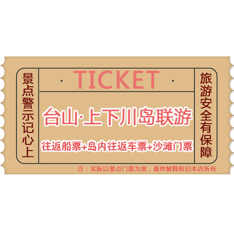 上下川岛联票