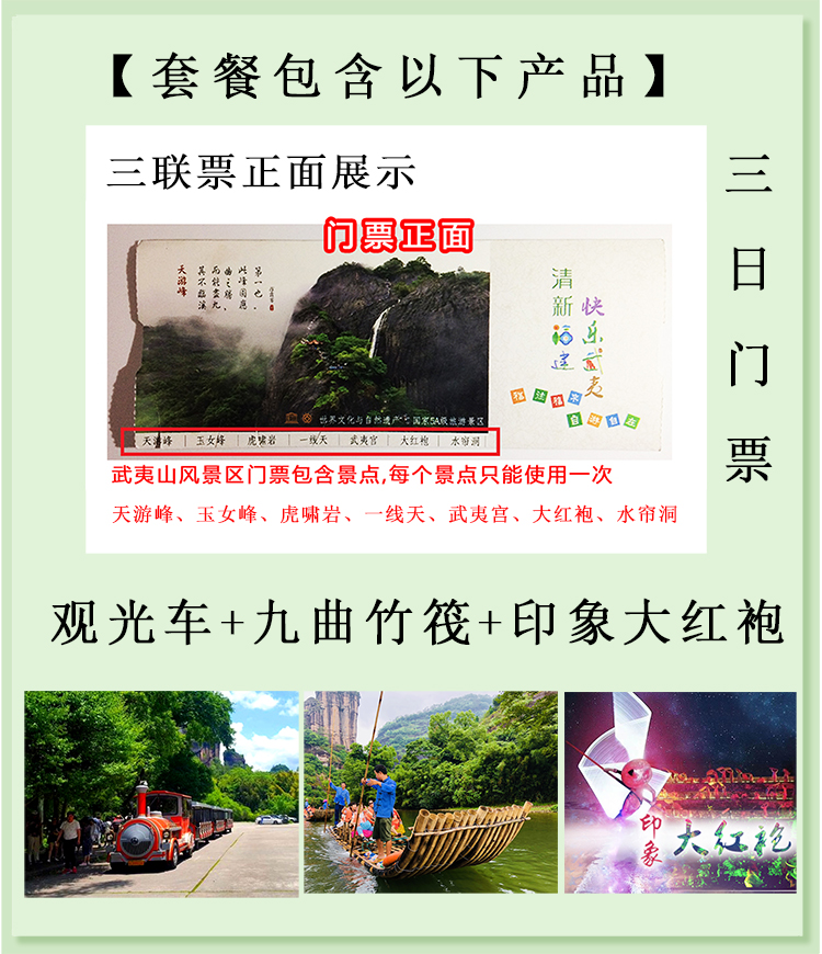 武夷山主景区门票含九曲溪竹筏漂流三联票 印象演出套票(无需取票/刷
