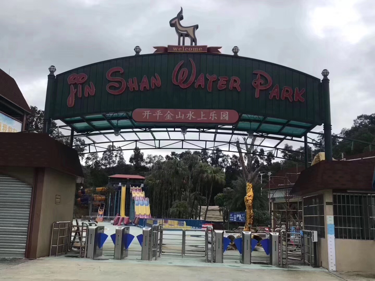 开平金山水上乐园