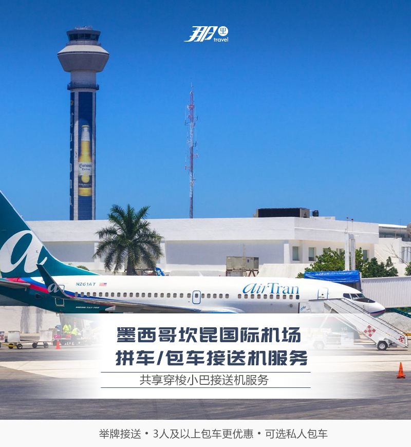 墨西哥坎昆国际机场拼车包车接送机服务举牌接送3人及以上包车更优惠