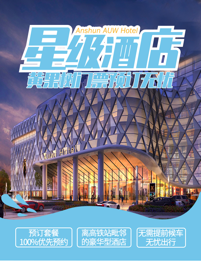 贵州安顺澳维酒店2天1晚黄果树瀑布门票优先预约安顺西站接送免费营养