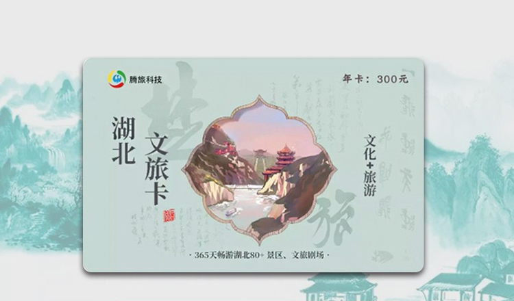 湖北省文化旅游卡省文旅卡