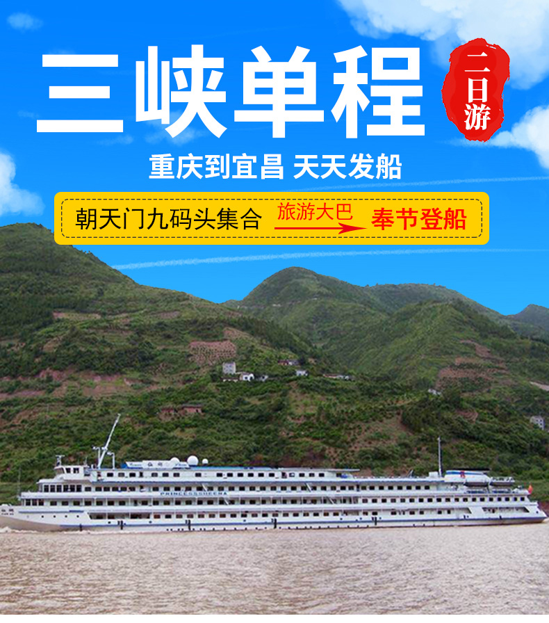三峡游轮重庆到宜昌2日游奉节班精华景点长寿古镇白帝城神农溪屈原