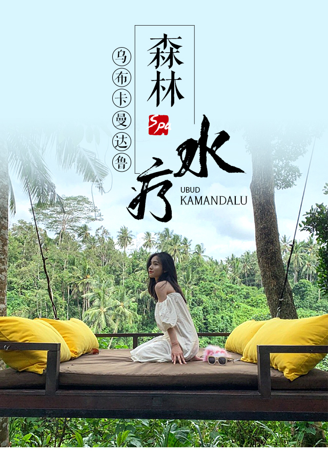巴厘岛网红森林spa 乌布卡曼达鲁森林水疗 (网红秋千床打卡 随时查位