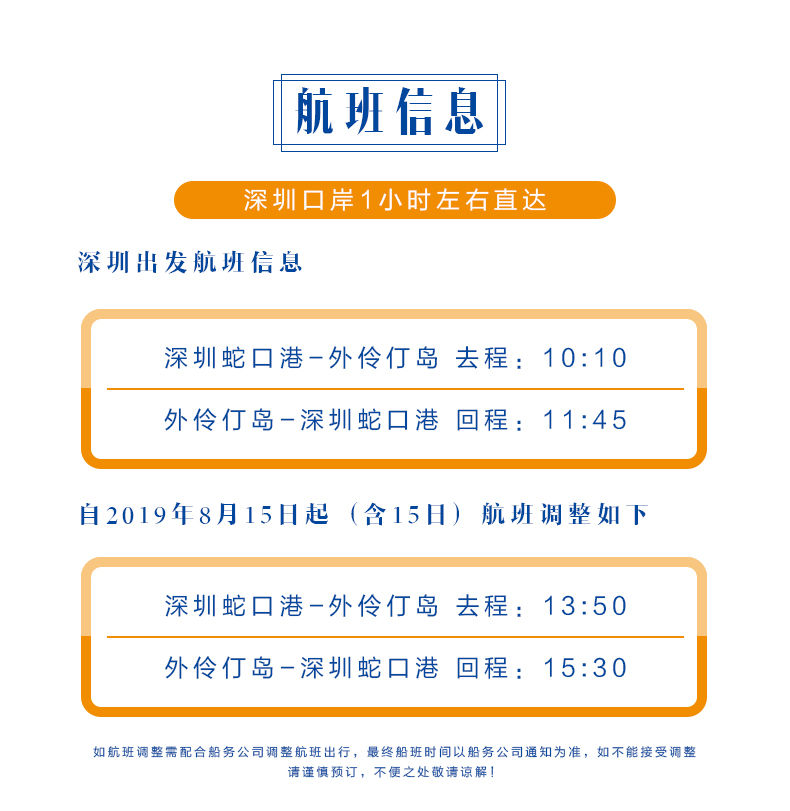 深圳蛇口邮轮中心码头至珠海外伶仃岛码头船票鹏星15号16号船深圳直航