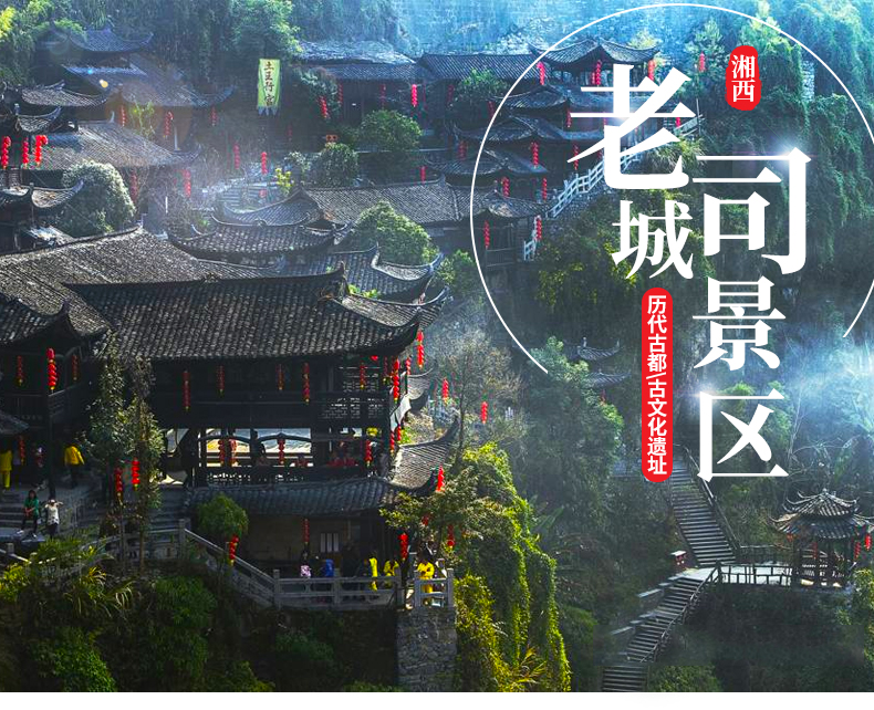 湘西老司城门票