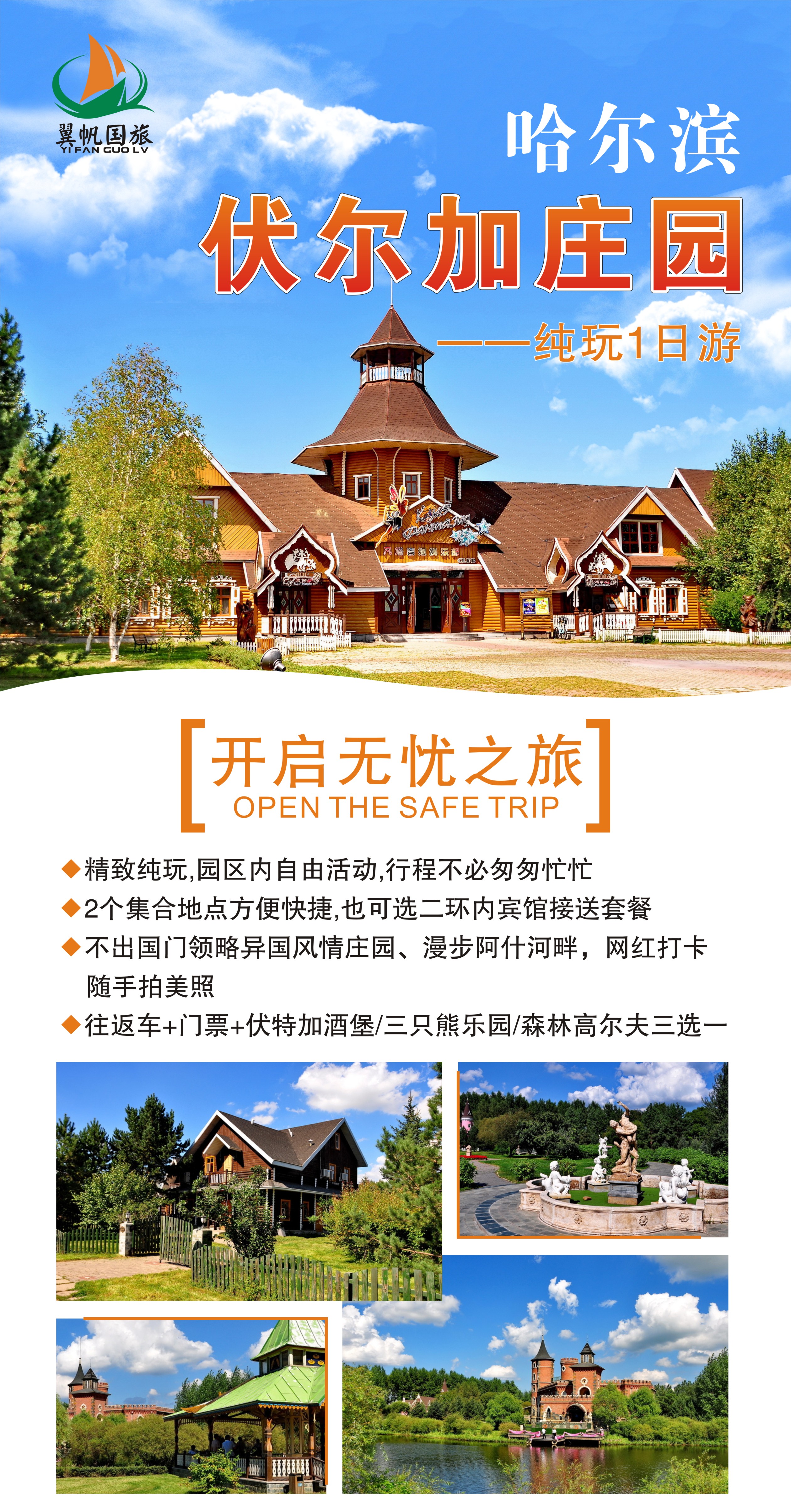 哈尔滨伏尔加庄园门票伏特加城堡品酒三只熊乐园森林高尔夫三选一