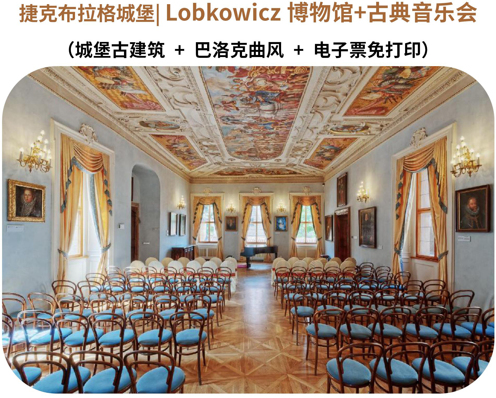 捷克布拉格城堡lobkowicz博物馆古典音乐会演出贝多芬莫扎特名作鉴赏