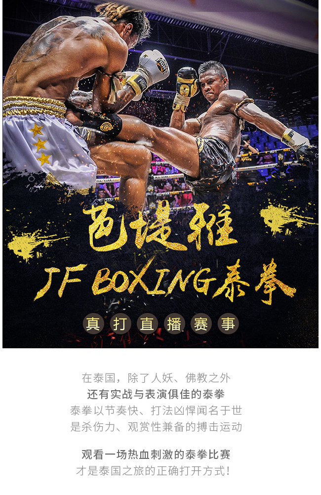 泰国芭提雅jfboxing 中泰国际泰拳比赛门票(真人对擂·当地特色·可接