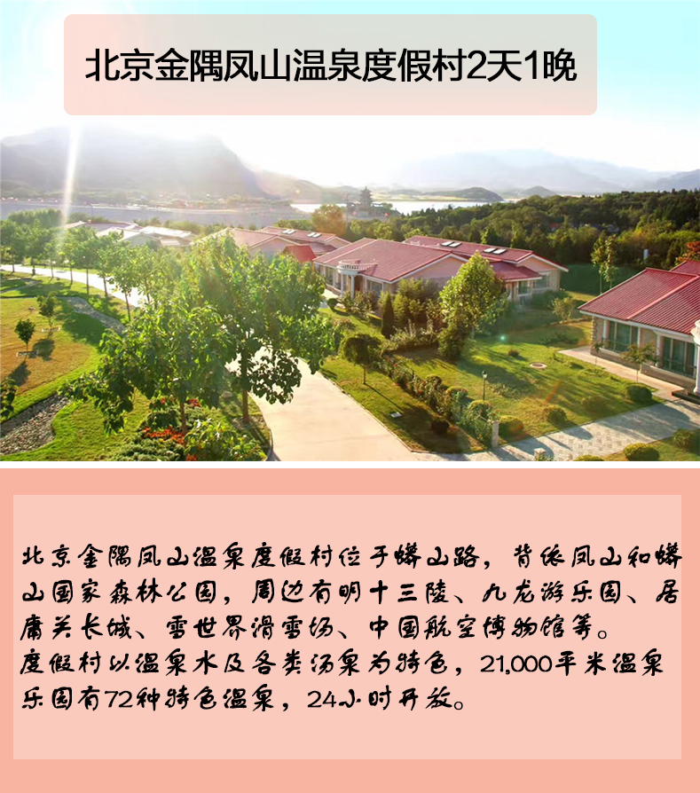 北京金隅凤山温泉度假村2天1晚(多房型可选 次日早餐 温泉门票 正餐券