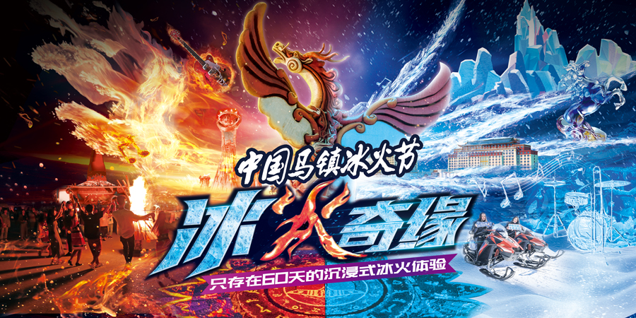 冰火奇缘中国马镇梦马酒店维瑞斯酒店双五钻各1晚冰火节舞马世界主题