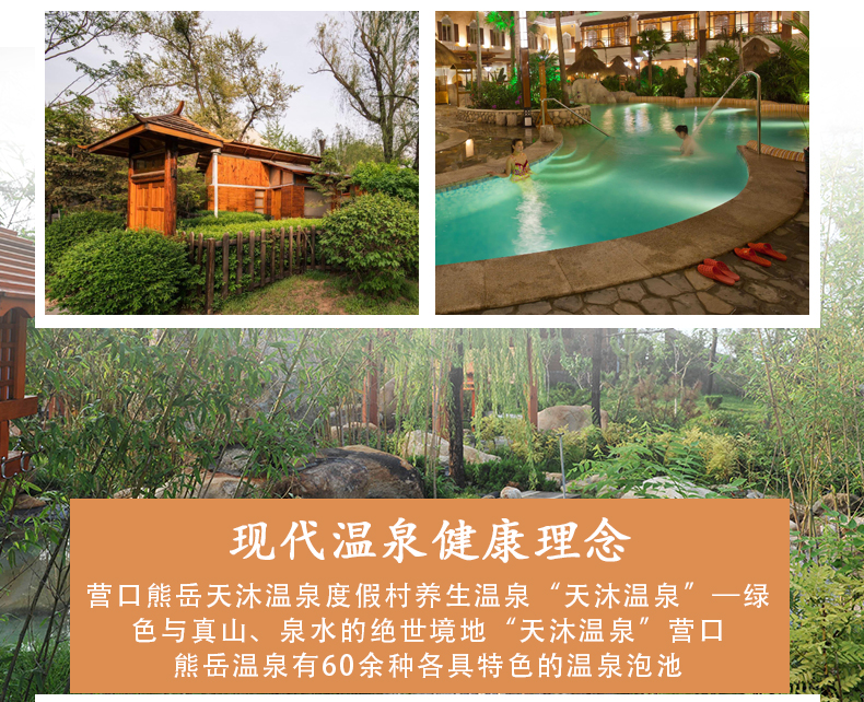 辽宁营口熊岳天沐温泉电子票(出票后10分钟可用 到温泉前台凭名字电话
