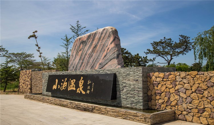 威海乳山小汤温泉汤泊温泉门票电子票温泉住宿套餐养生温泉