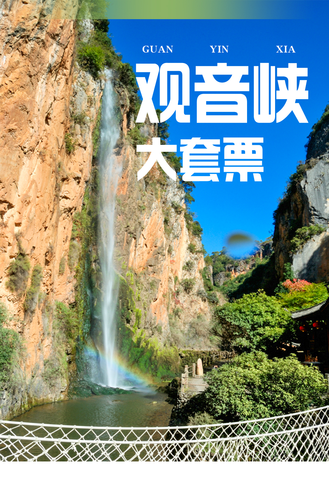 云南丽江观音峡景区门票套票高空玻璃栈道游船观赏