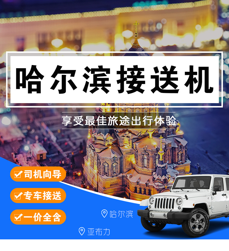 哈尔滨接送机服务 哈尔滨太平国际飞机场哈尔滨市区牡丹江亚布力club