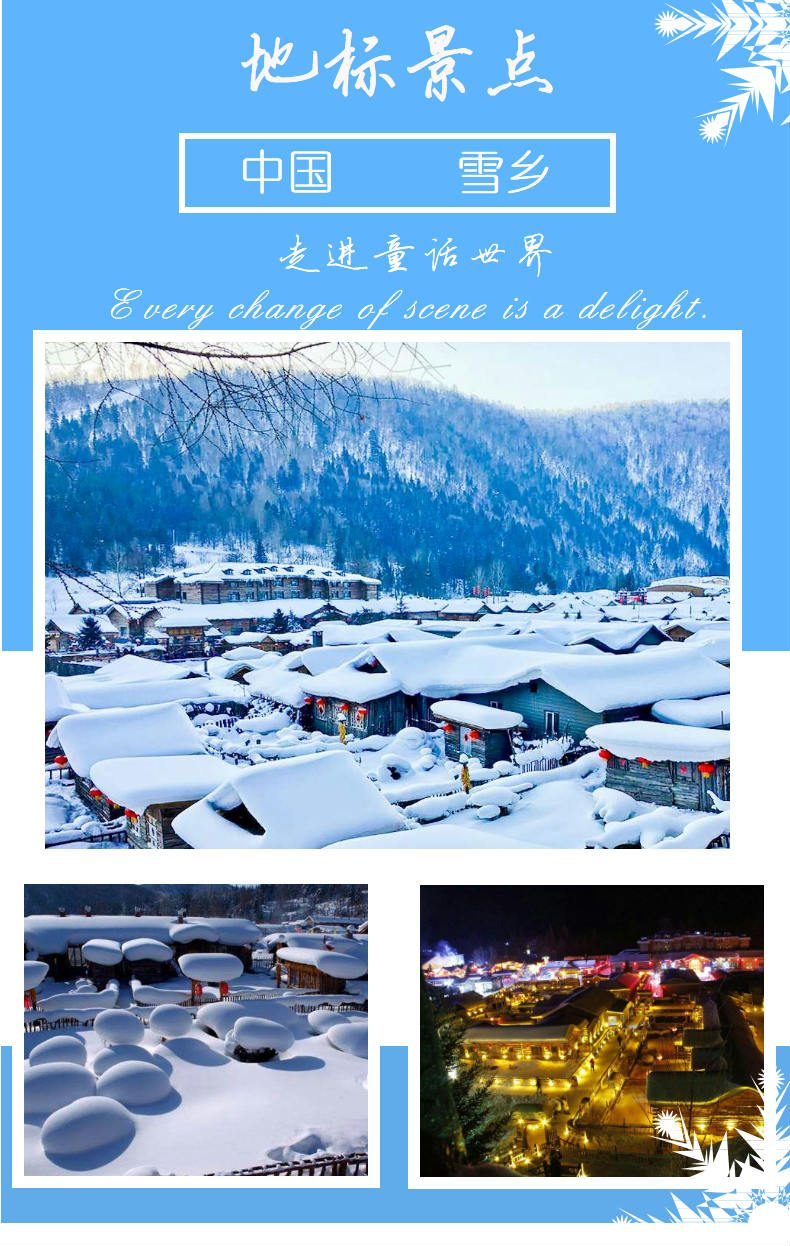 雪域盛宴 中国雪乡 梦幻家园纯玩2日游 游冰雪画廊 赏二人转 观梦幻