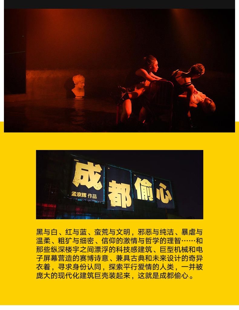 成都偷心大型浸没式戏剧孟京辉作品