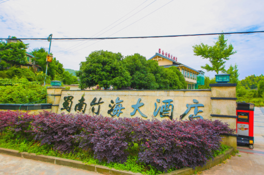 竹海景区内酒店长宁蜀南竹海大酒店1晚住宿可含蜀南竹海兴文石海世界