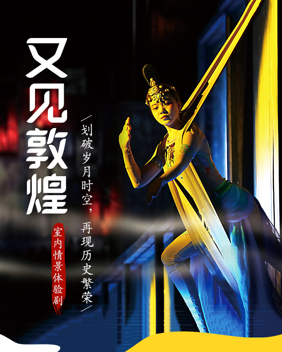 《又见敦煌》演出票·大型室内情景穿越体验剧·王潮歌导演作品·黄绮