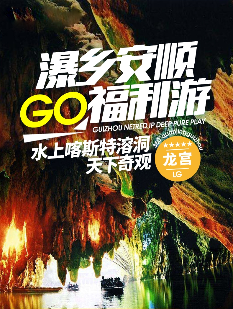 贵州安顺龙宫风景名胜区门票游船票观光车景区意外险票水上喀斯特溶洞