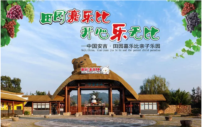 正常开放湖州安吉田园嘉乐比乐园熊出没乐园门票动物表演秀免费游玩