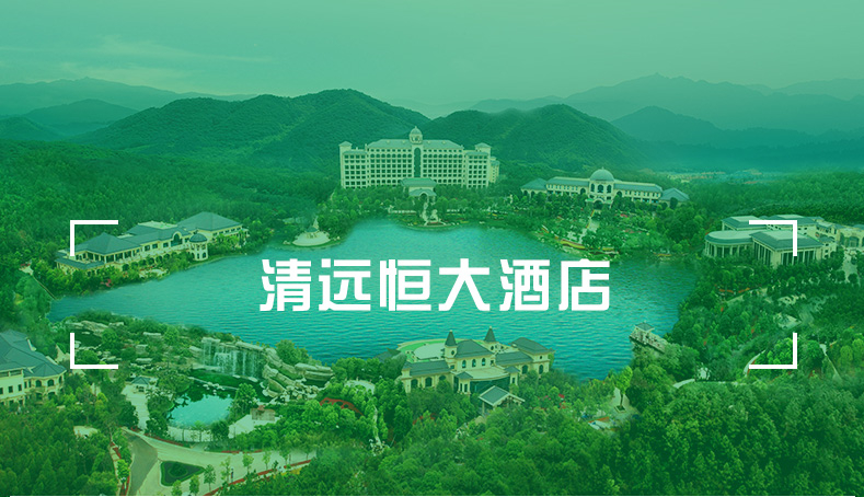 清远恒大酒店1晚住宿 含双人自助早餐 双人自助晚餐 汤泉体验 享恒温