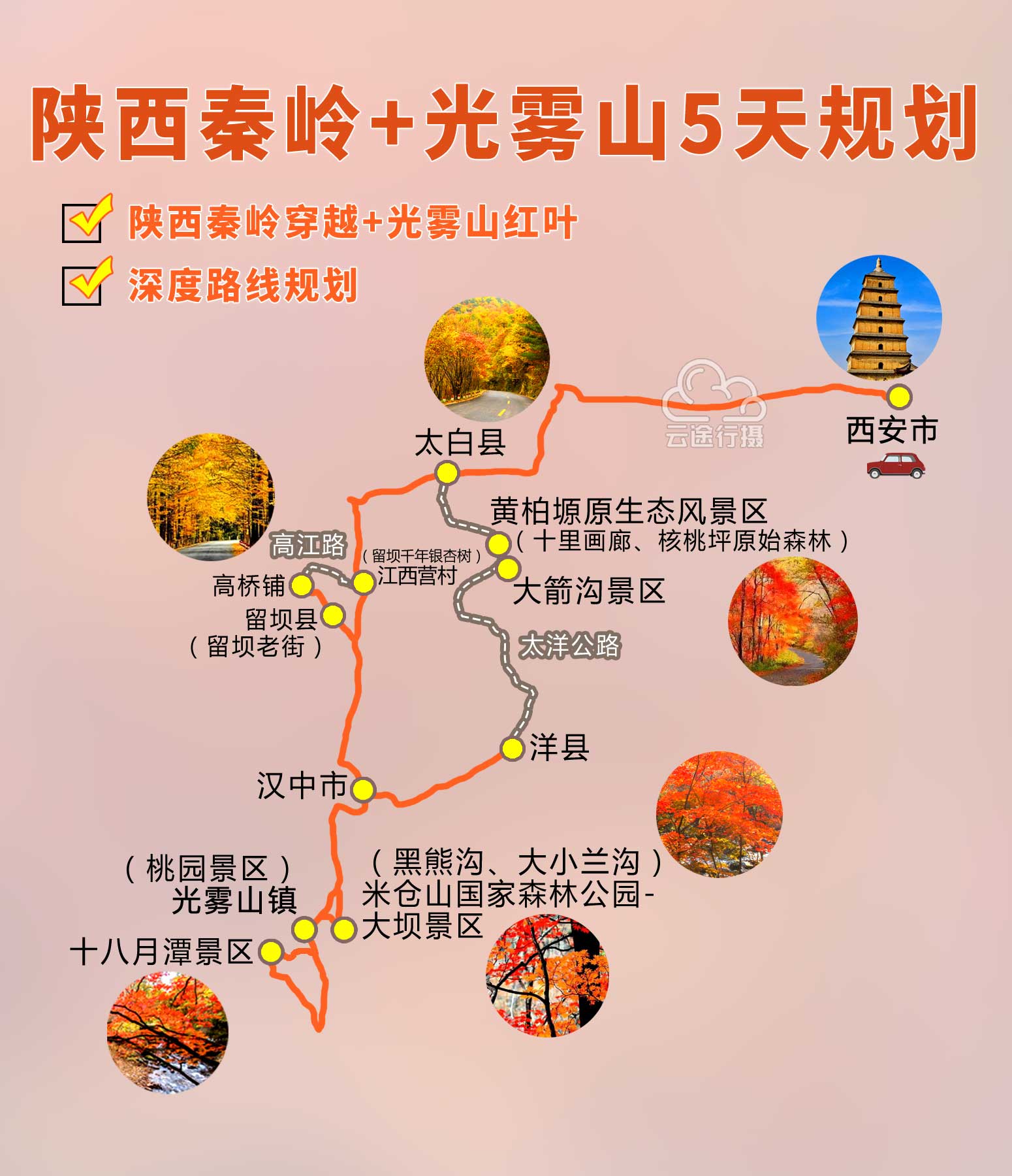 2-6人团/陕西秦岭 巴中光雾山赏秋6日游(黄柏塬 核桃坪 大箭沟 光雾山