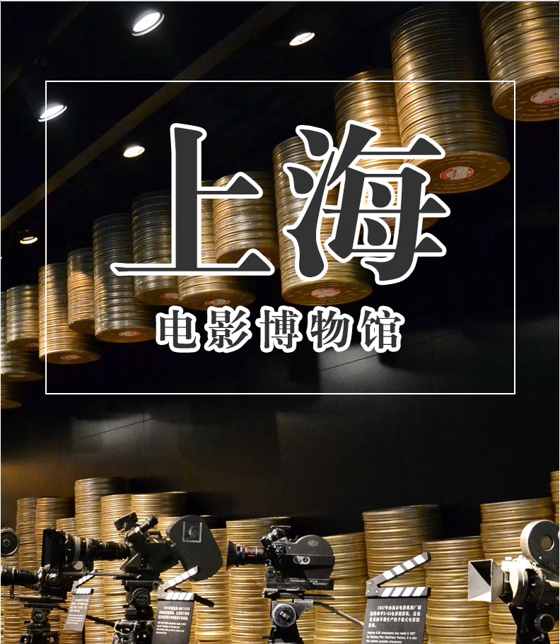 开启奇妙的光影之旅 上海电影博物馆景区大门票 上海电影博物馆门票