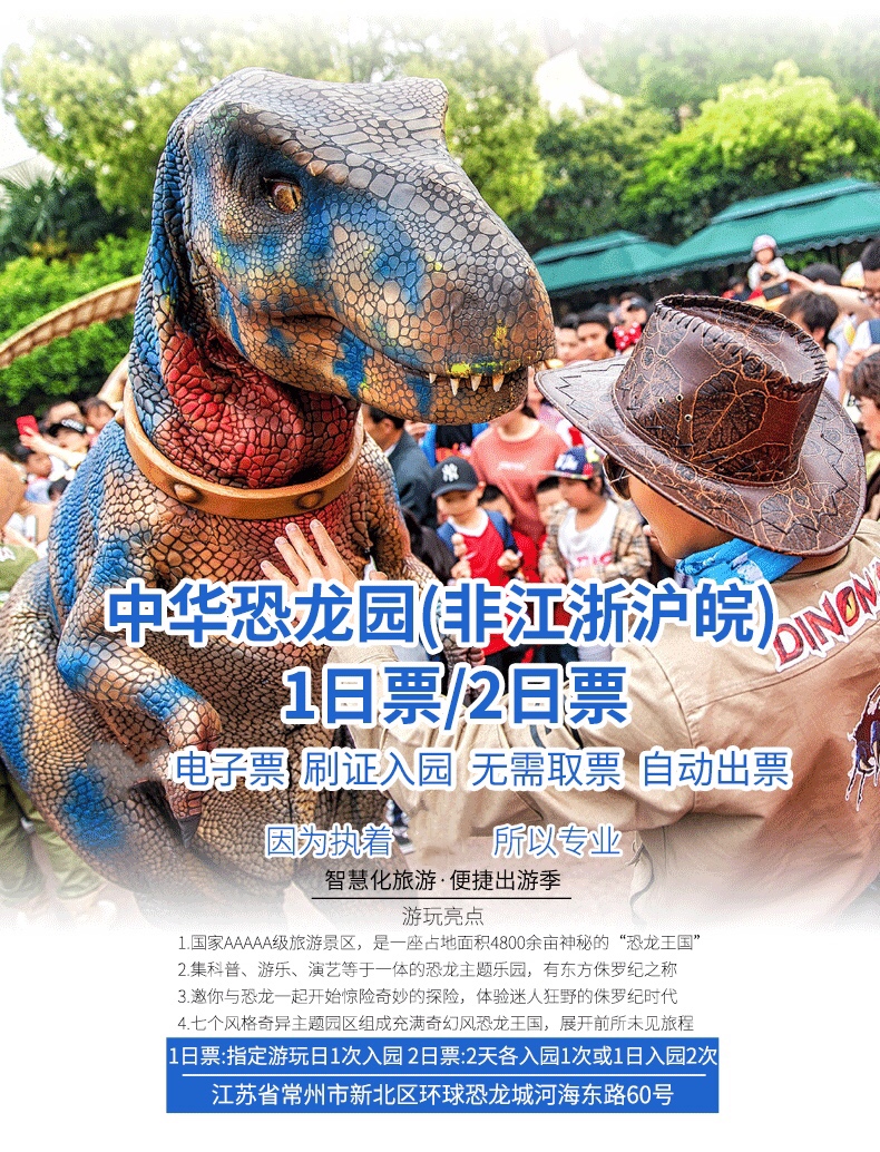 常州中华恐龙园景区电子门票 (江浙沪安徽地区游客不可用)