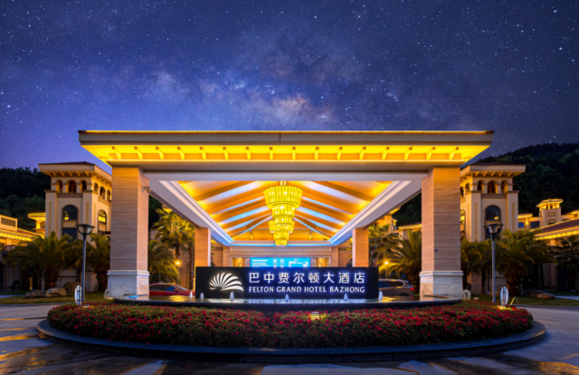 巴中费尔顿大酒店2天1晚早餐海鲜自助晚餐超多体验超长预售