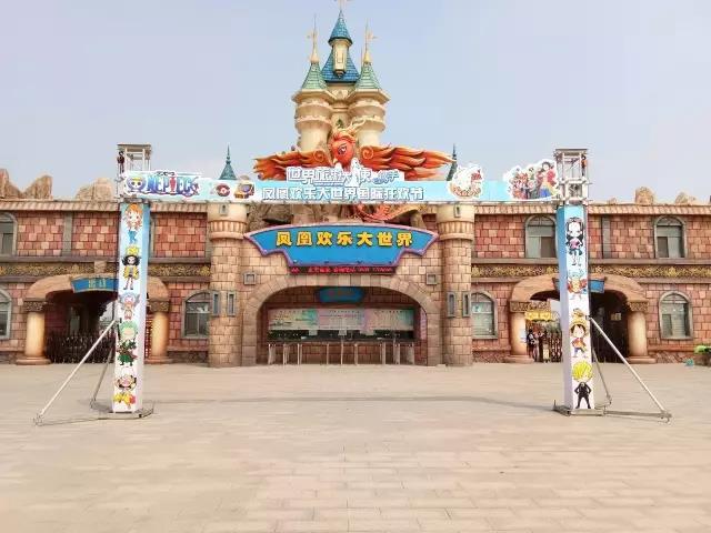 临沂凤凰欢乐大世界电子门票需提前1小时购票