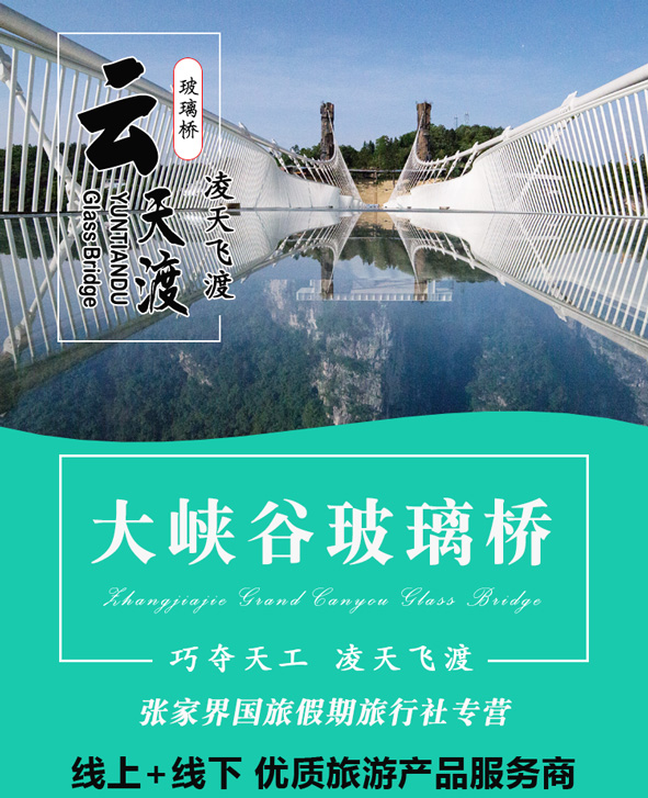 张家界大峡谷玻璃桥门票电子票刷身份证快速入园网红打卡云天渡玻璃桥