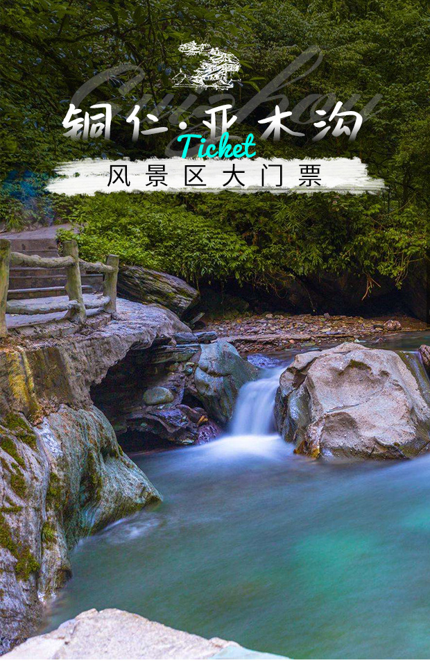 贵州旅游铜仁亚木沟风景区门票观光车景区意外险随买随用生态旅游土家