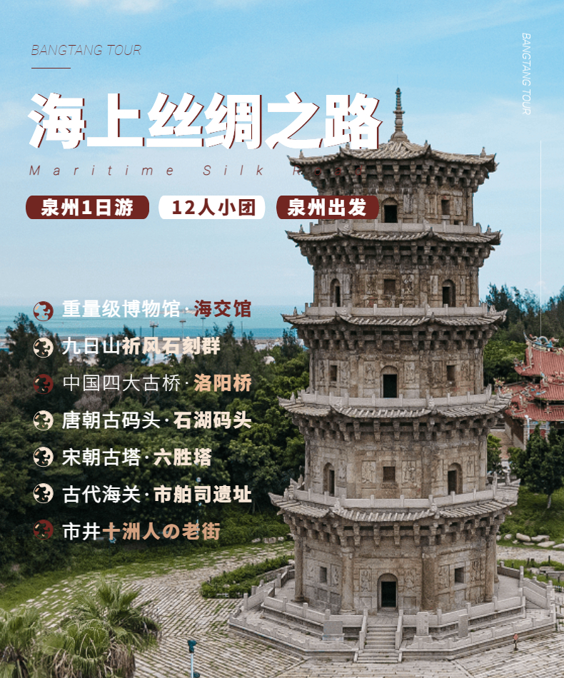 泉州海上丝绸之路主题一日游212人纯玩团海交馆九日山洛阳桥石湖码头