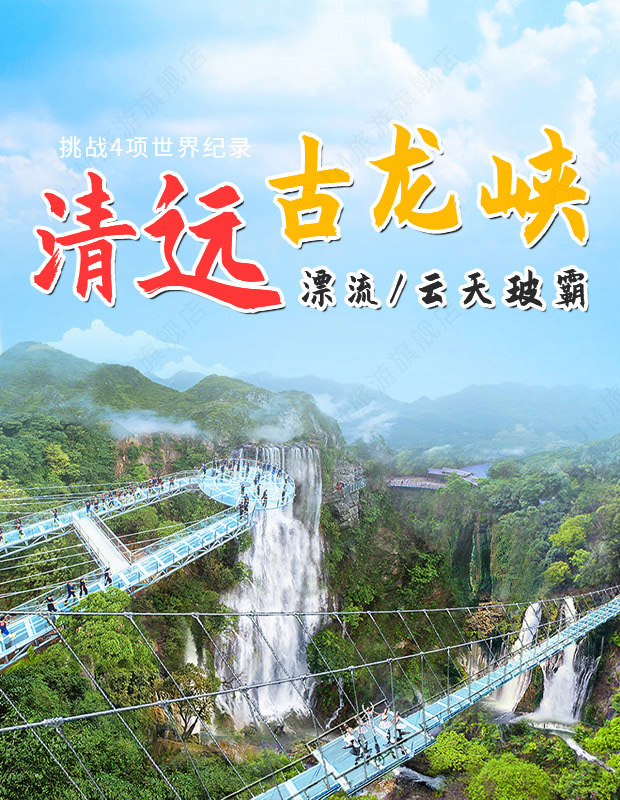 清远古龙峡门票古龙峡玻璃桥门票古龙峡玻璃大峡谷门票古龙峡缆车古龙