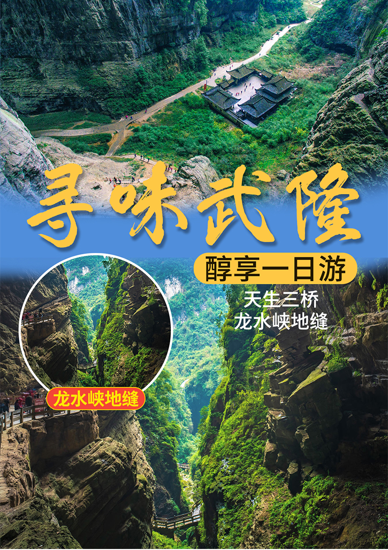 重庆武隆天坑地缝一日游纯玩无购物轻松游