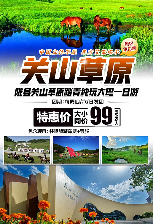 陕西旅游西安周边游宝鸡关山牧场一日游草原风光保证空座率