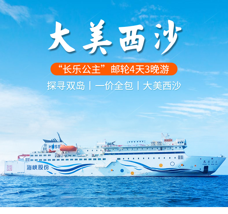西沙游轮长乐公主号三亚西沙群岛三亚4天3晚游轮之旅海南代理20年12月