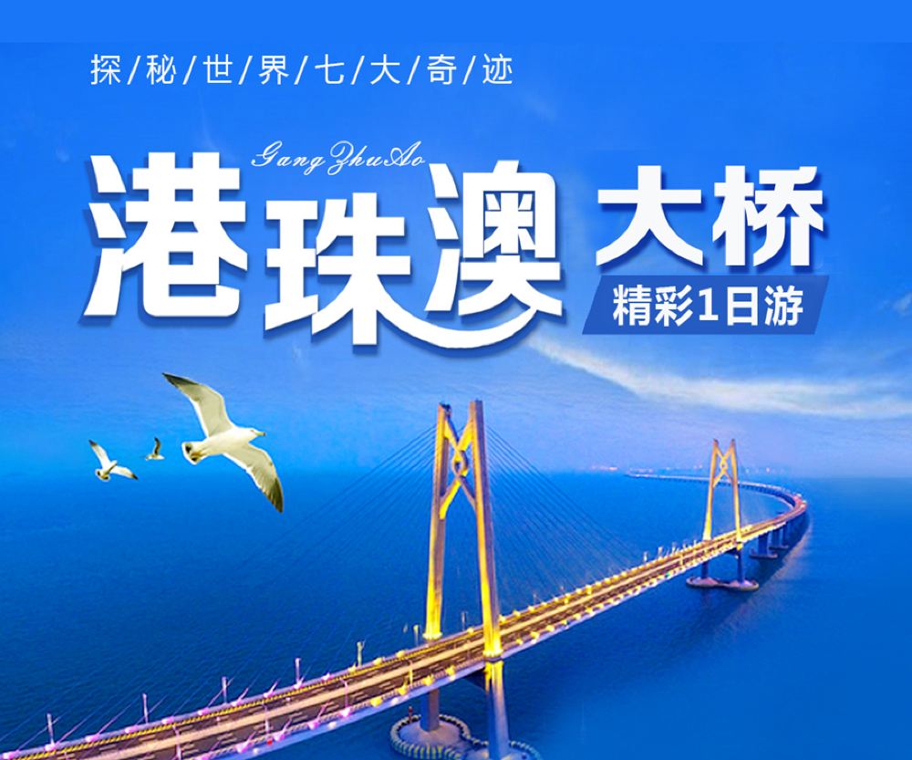 粤内多地出发 港珠澳大桥 珠海观光一日游(多年经验本土导游带玩 海上