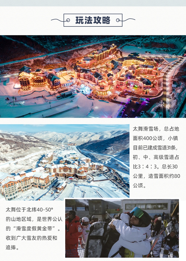 河北张家口崇礼太舞滑雪场滑雪票2022冬奥会项目主场