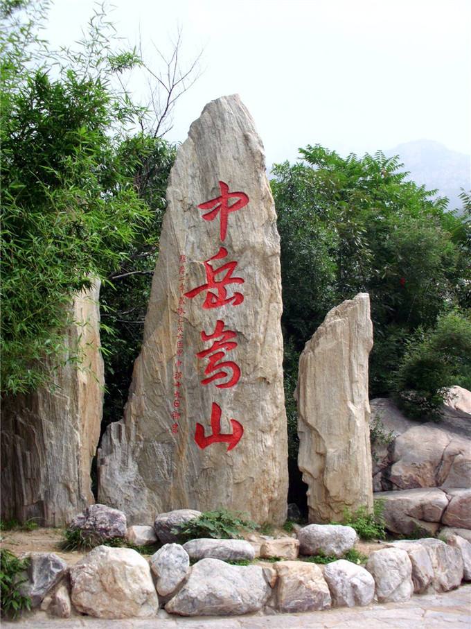 登封嵩山风景名胜区嵩阳景区太室山门票嵩山72峰一览众山小之气势品