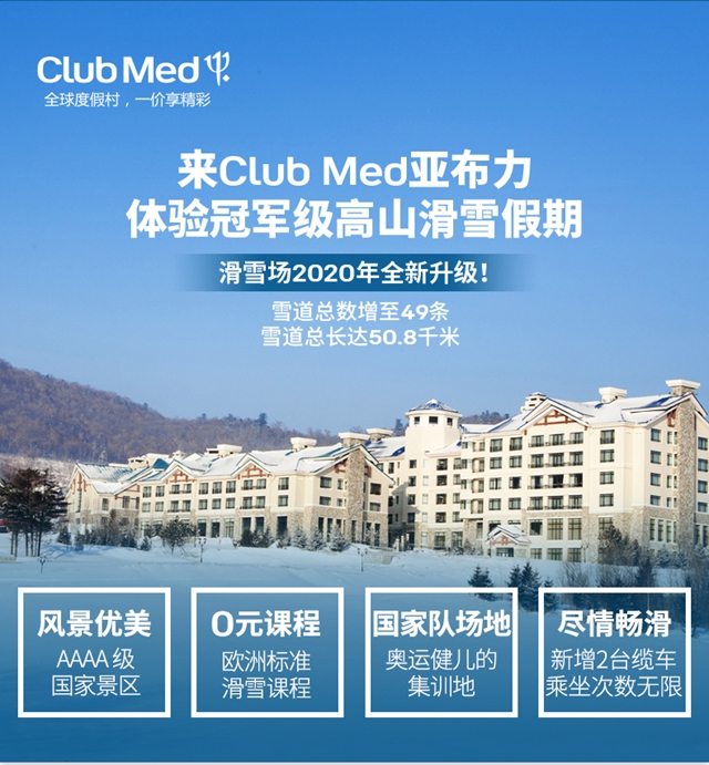 4晚连住9折亚布力clubmed地中海俱乐部度假村亚布力冬季滑雪亲子med