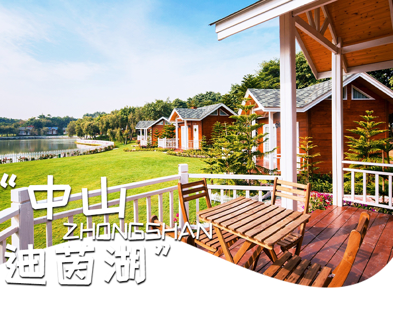 中山迪茵湖湖畔木屋酒店2天1晚迪茵湖田家舍生态农场动物园马术表演萌