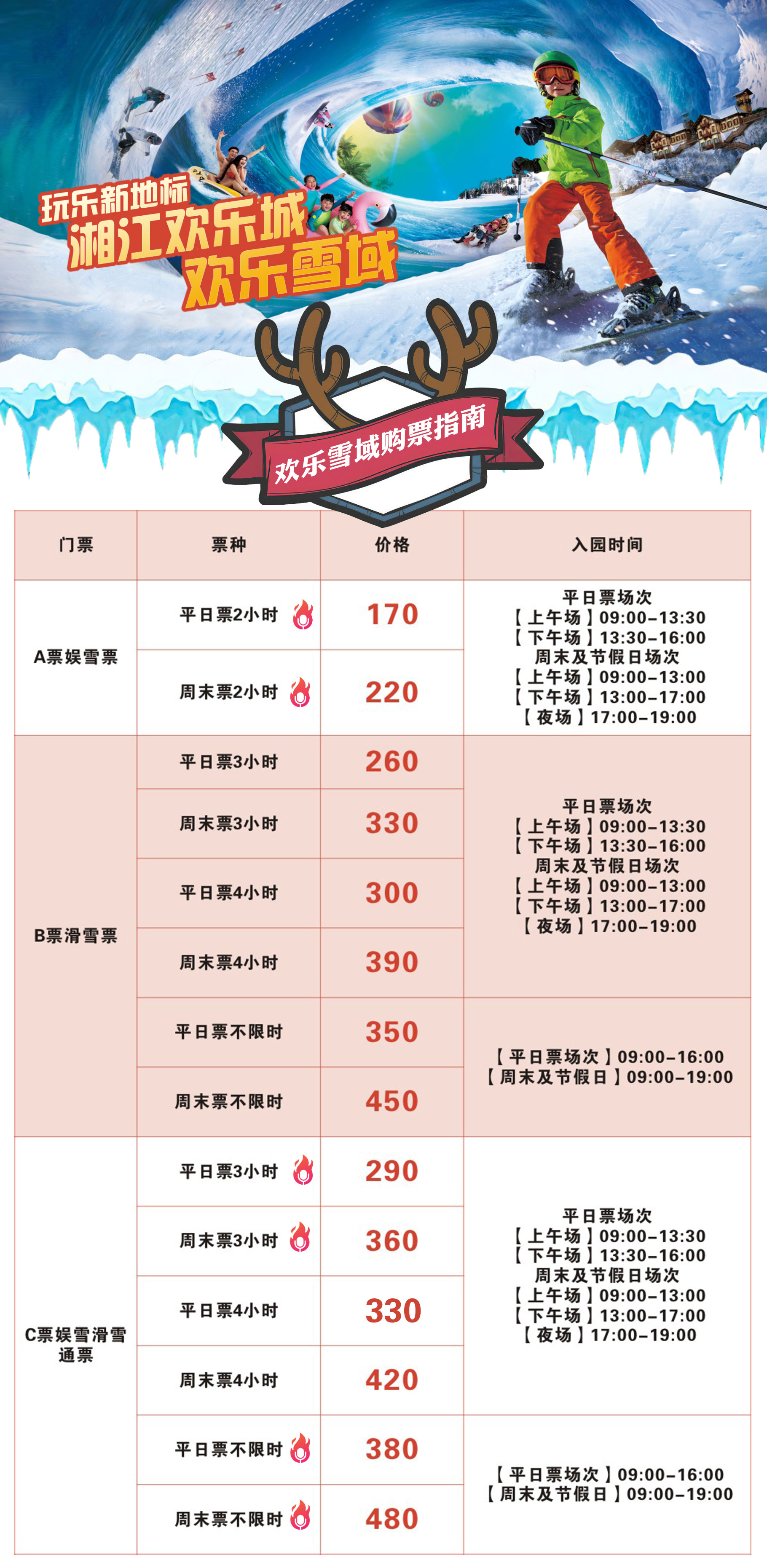 奇幻冰雪节特惠3小时通票 湖南长沙湘江欢乐城-欢乐雪域滑雪票(长沙