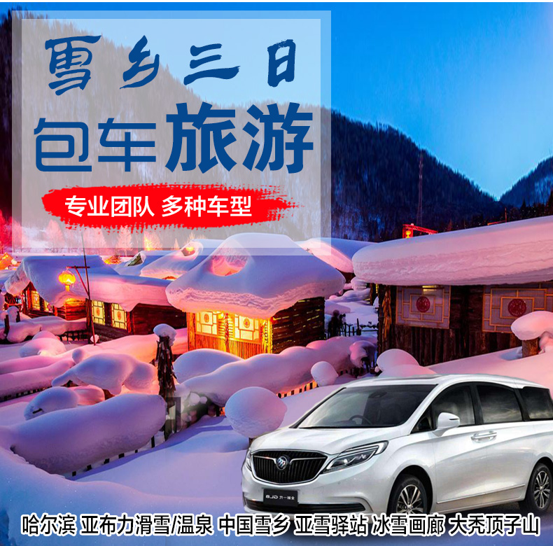 哈尔滨雪乡旅游攻略包车3日游 哈尔滨雪乡三日包车旅游 亚布力滑雪